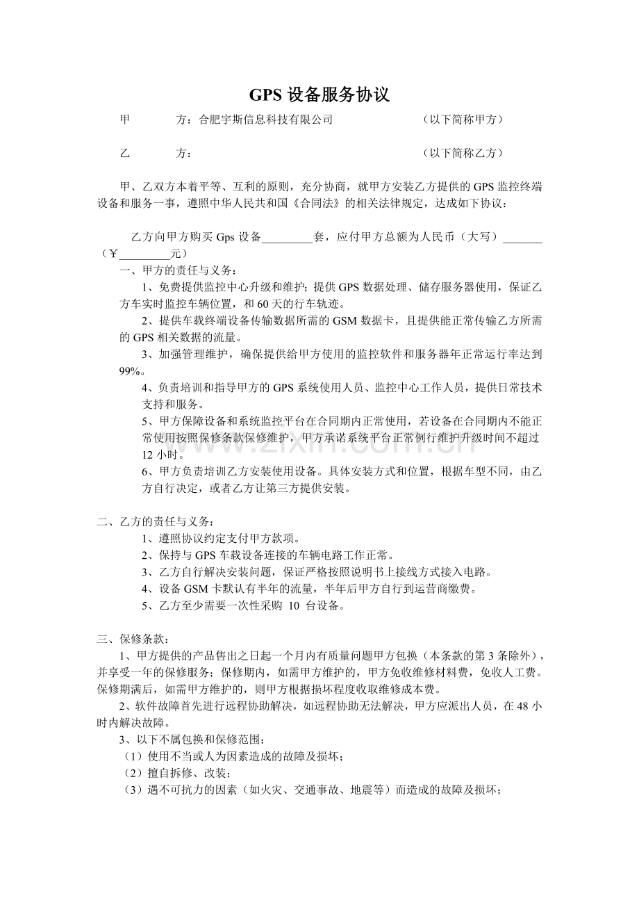 汽贸公司GPS定位设备采购合同.doc_第1页