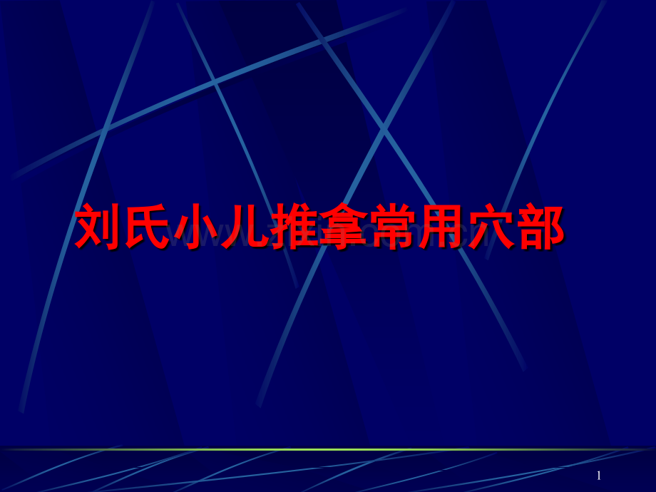 小儿推拿常用穴部PPT课件.ppt_第1页