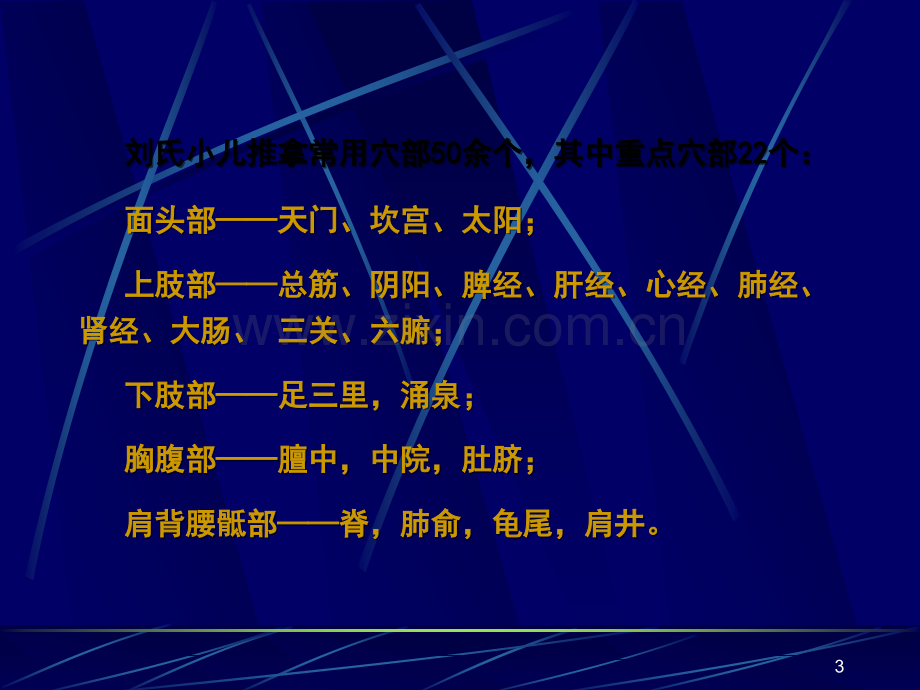 小儿推拿常用穴部PPT课件.ppt_第3页