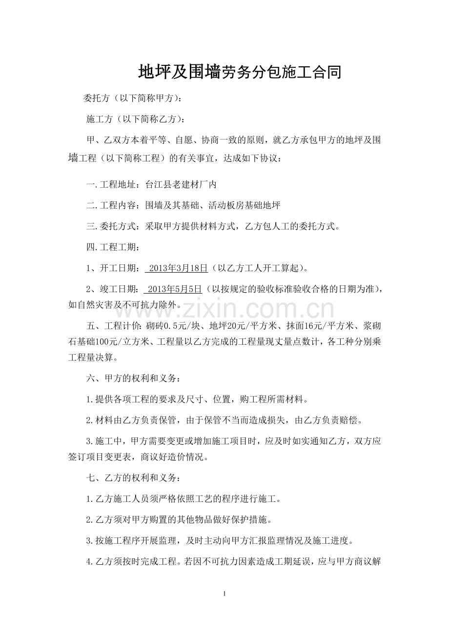 围墙劳务分包合同.doc_第1页