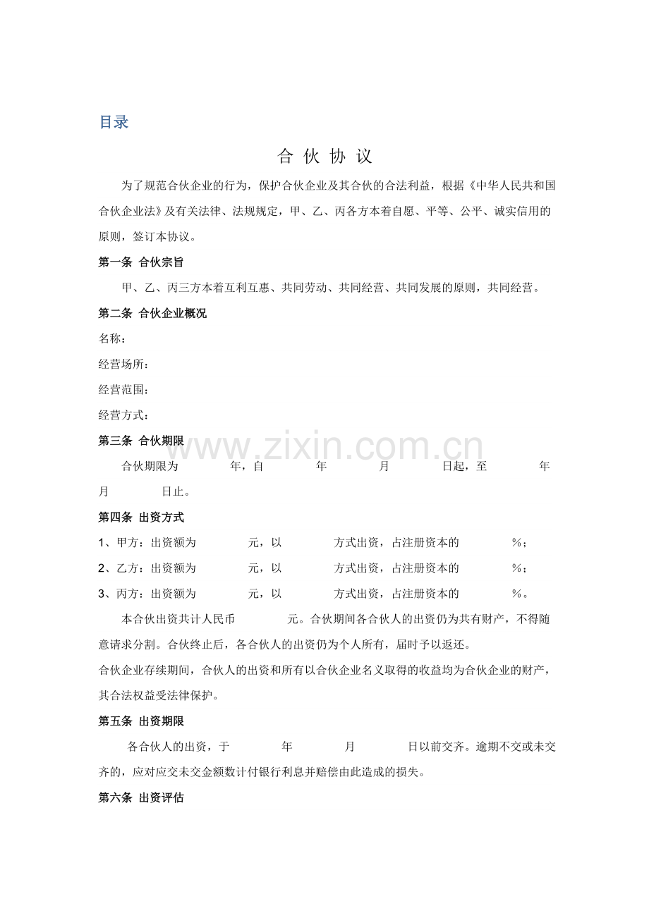 合伙协议范本[2].docx_第1页