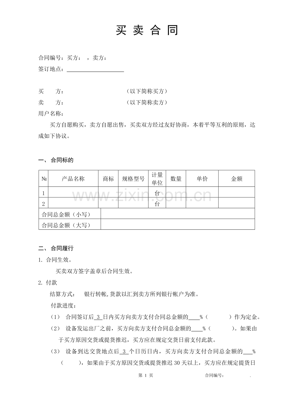 买卖合同范本-大型设备-分期付款.doc_第2页