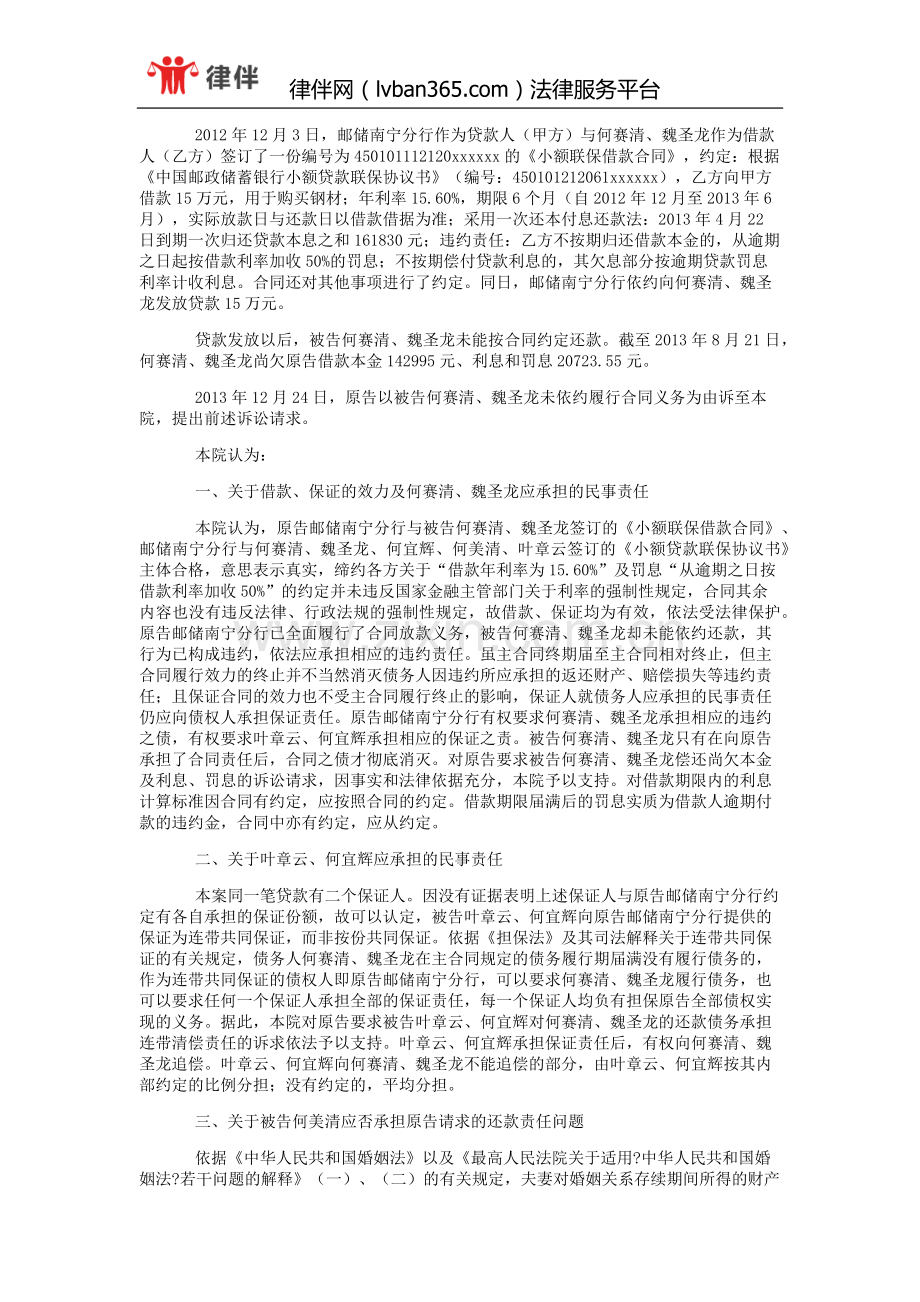 中国邮政储蓄银行股份有限公司广西壮族自治区南宁市分行与何赛清、魏圣龙金融借款合同纠纷一审民事判决书.doc_第3页