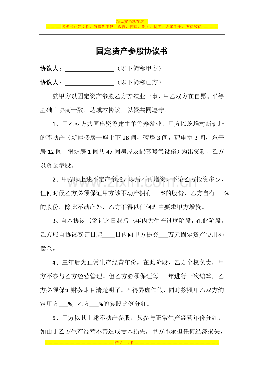 固定资产参股协议书123.doc_第1页