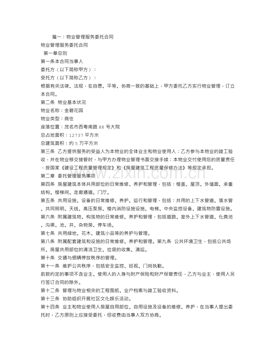 物业委托管理服务合同.doc_第1页