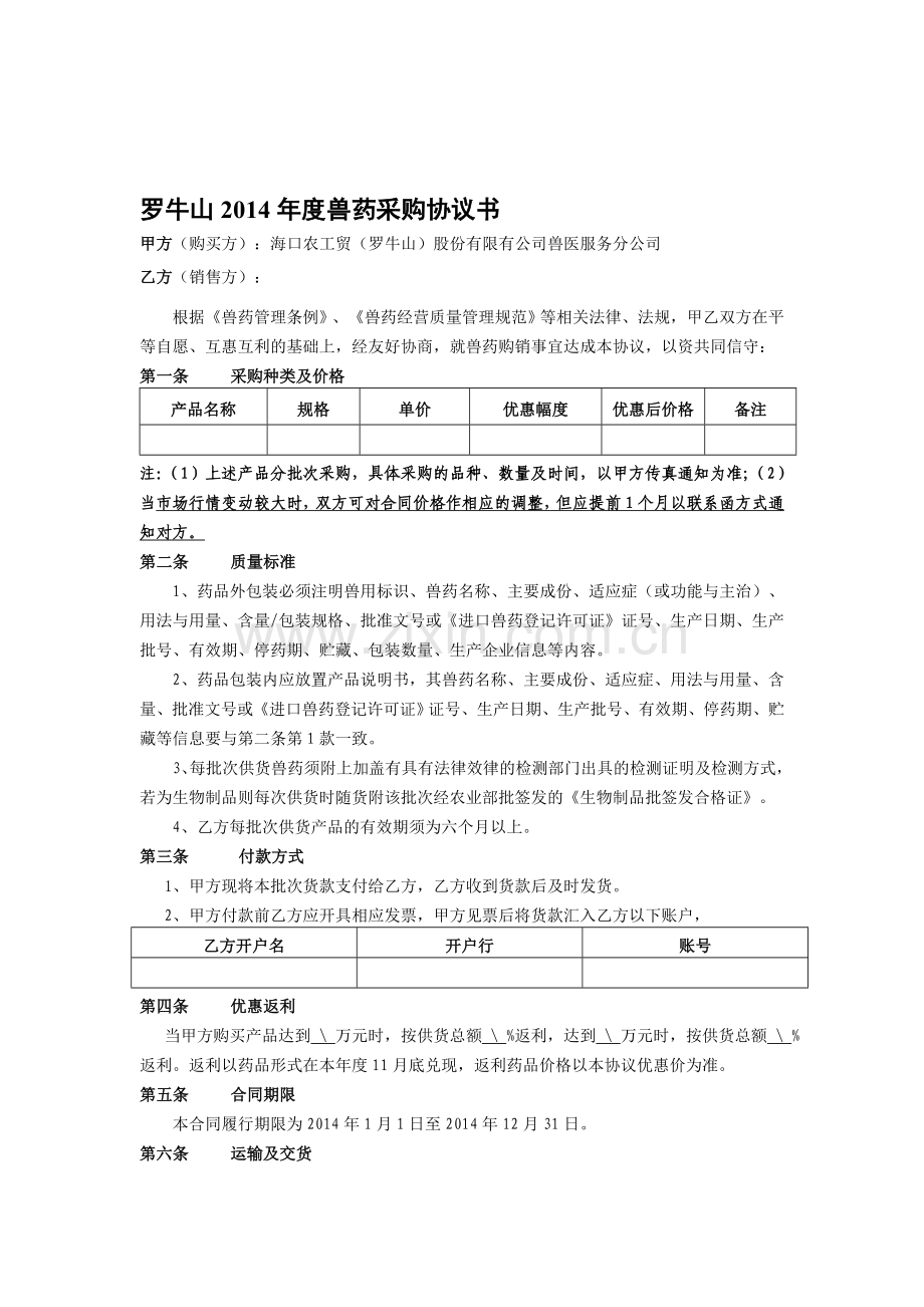 2014兽药采购协议标准文本(先款后货).doc_第1页