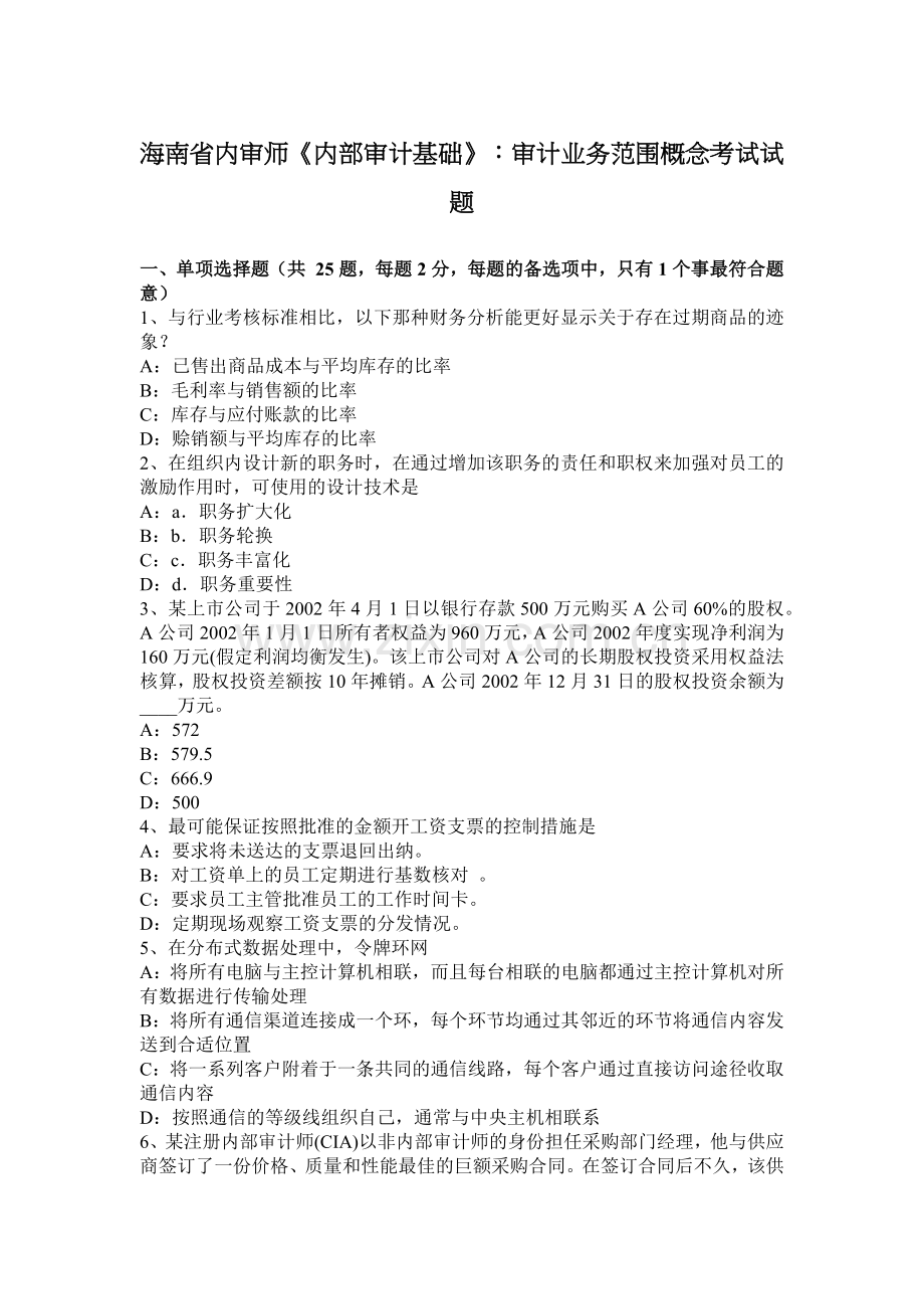 海南省内审师《内部审计基础》：审计业务范围概念考试试题.docx_第1页