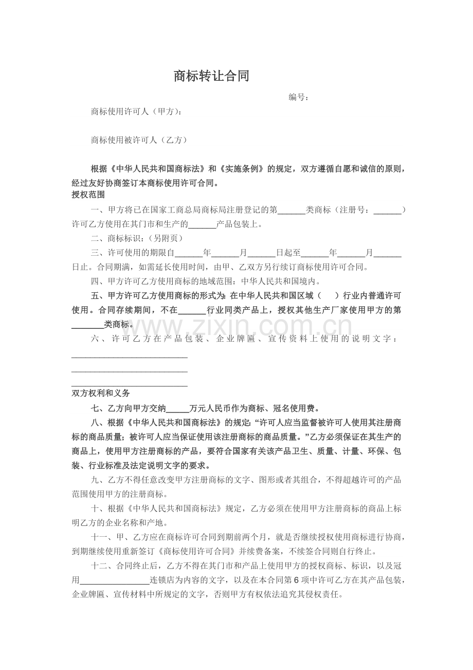 商标合同争议解决条款10.31.docx_第1页