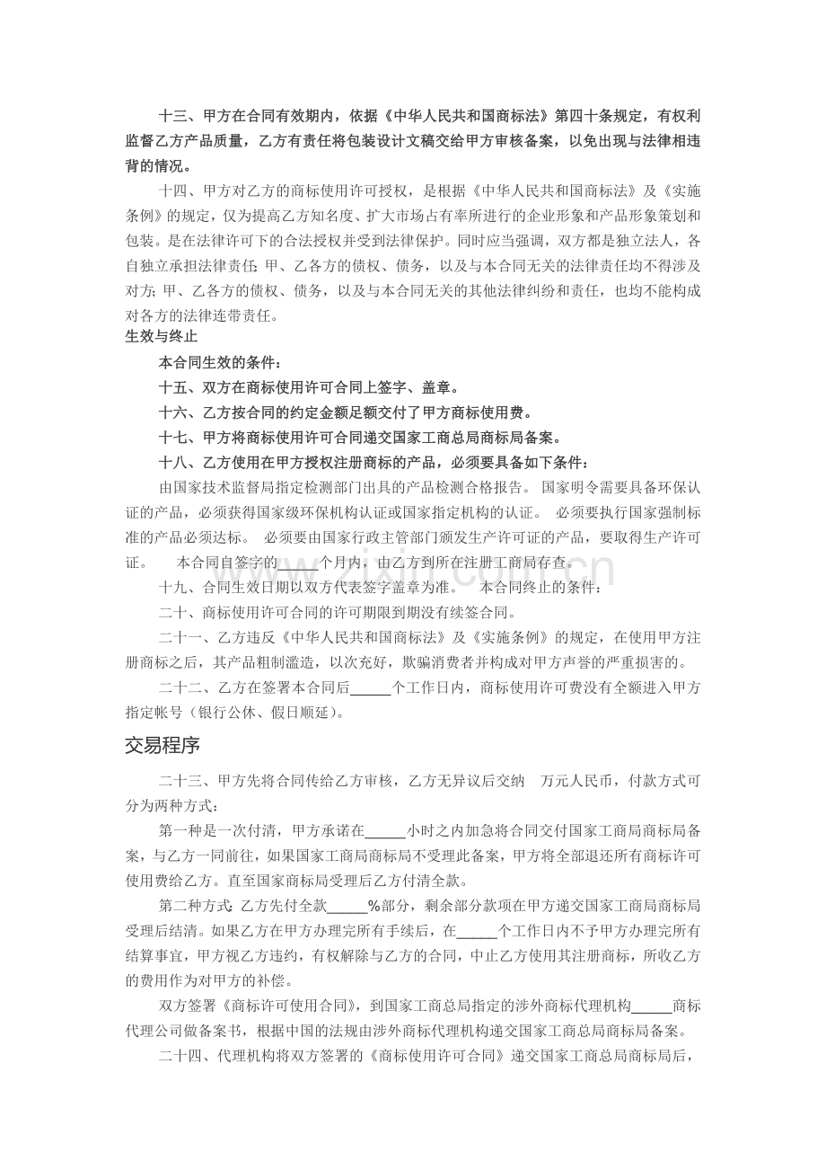 商标合同争议解决条款10.31.docx_第2页