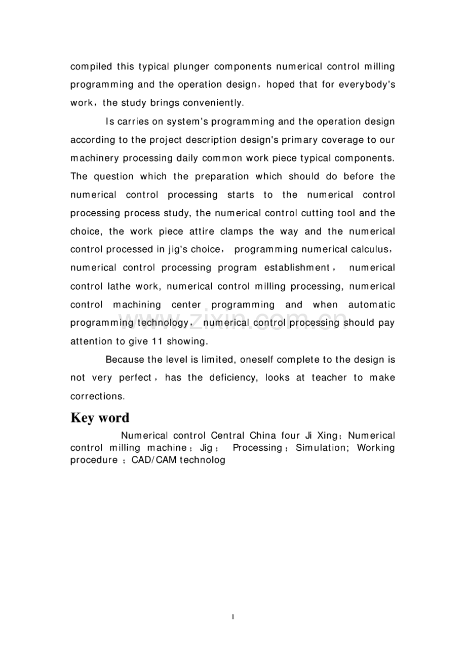 毕业设计 凸模零件数控加工工艺及铣削编程.pdf_第2页