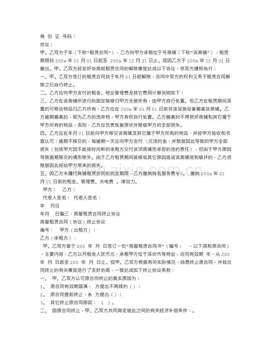 租房合同终止协议.doc_第2页