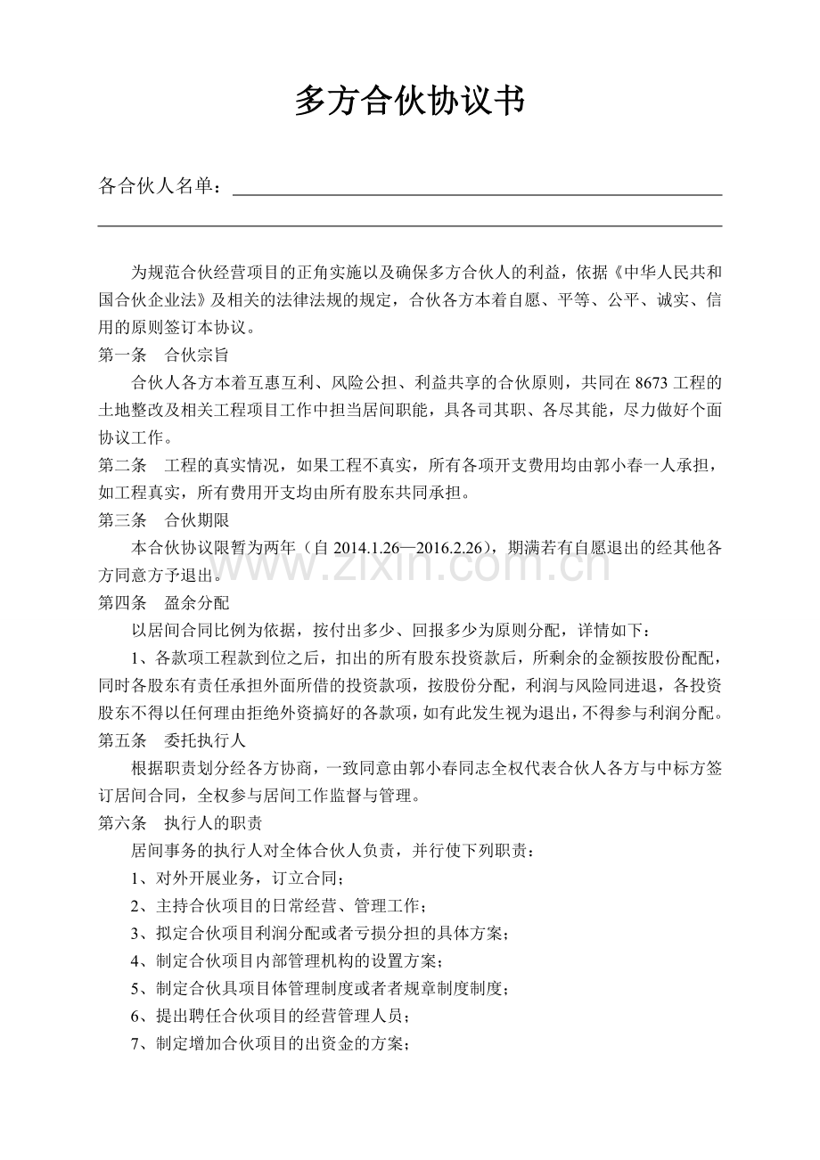 多方合伙协议书.doc_第1页