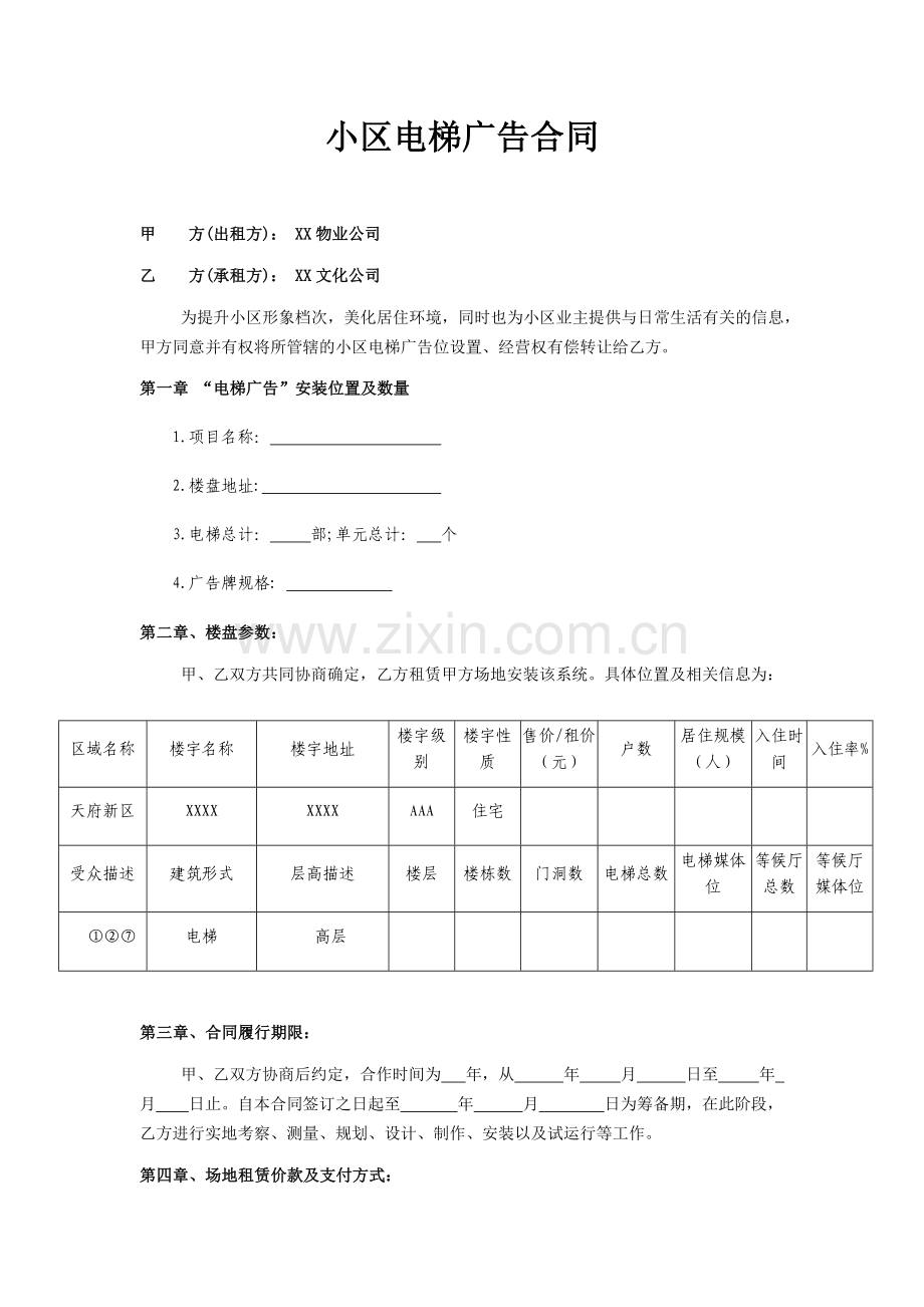 小区电梯广告合同.docx_第1页