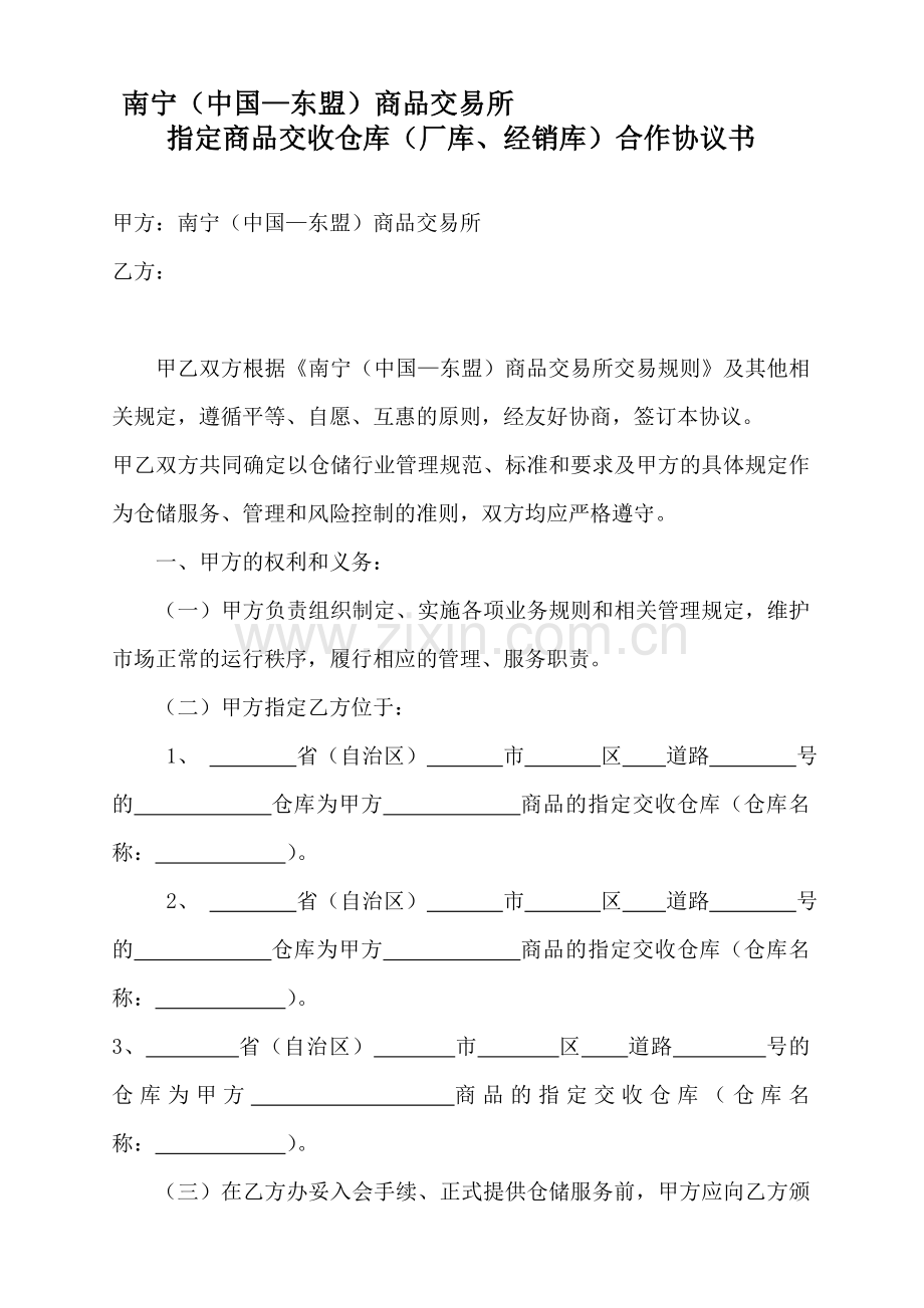 南宁商品交易所指定商品交收仓库合作协议书.doc_第1页