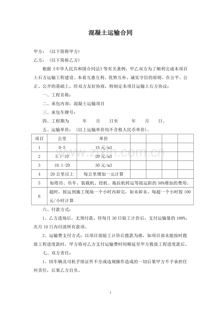 混凝土-运输合同.doc_第1页