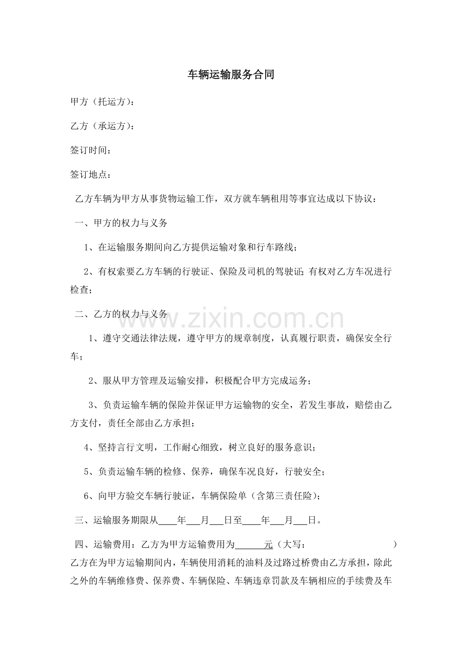 车辆运输服务合同.docx_第1页