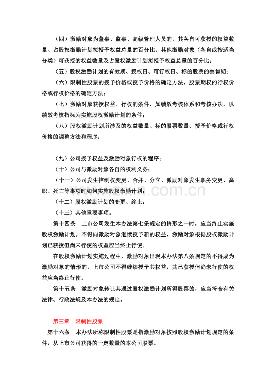 05.12上市公司股权激励管理办法.doc_第3页