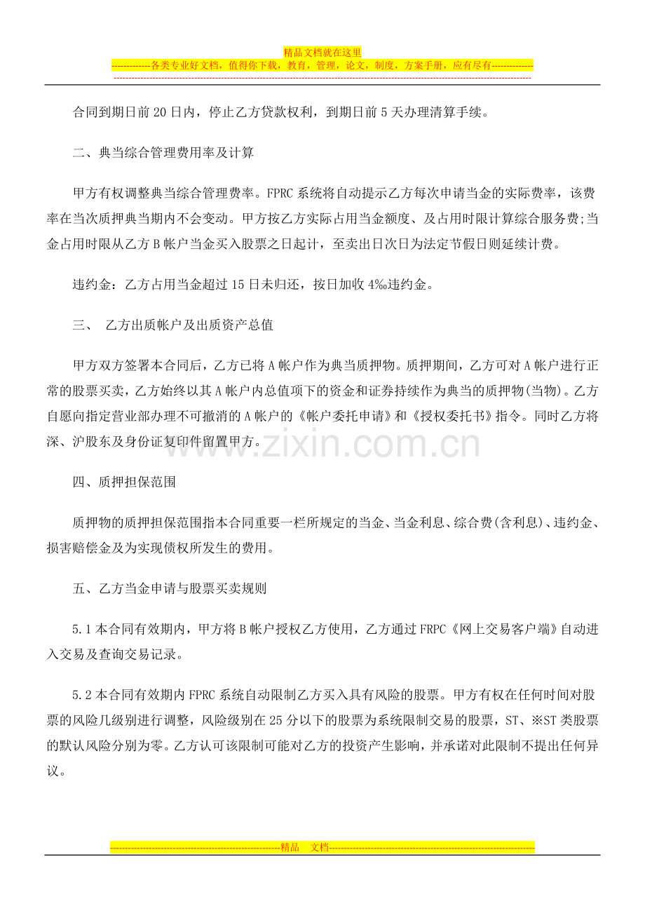 法律知识简介证券质押典当合同.doc_第3页