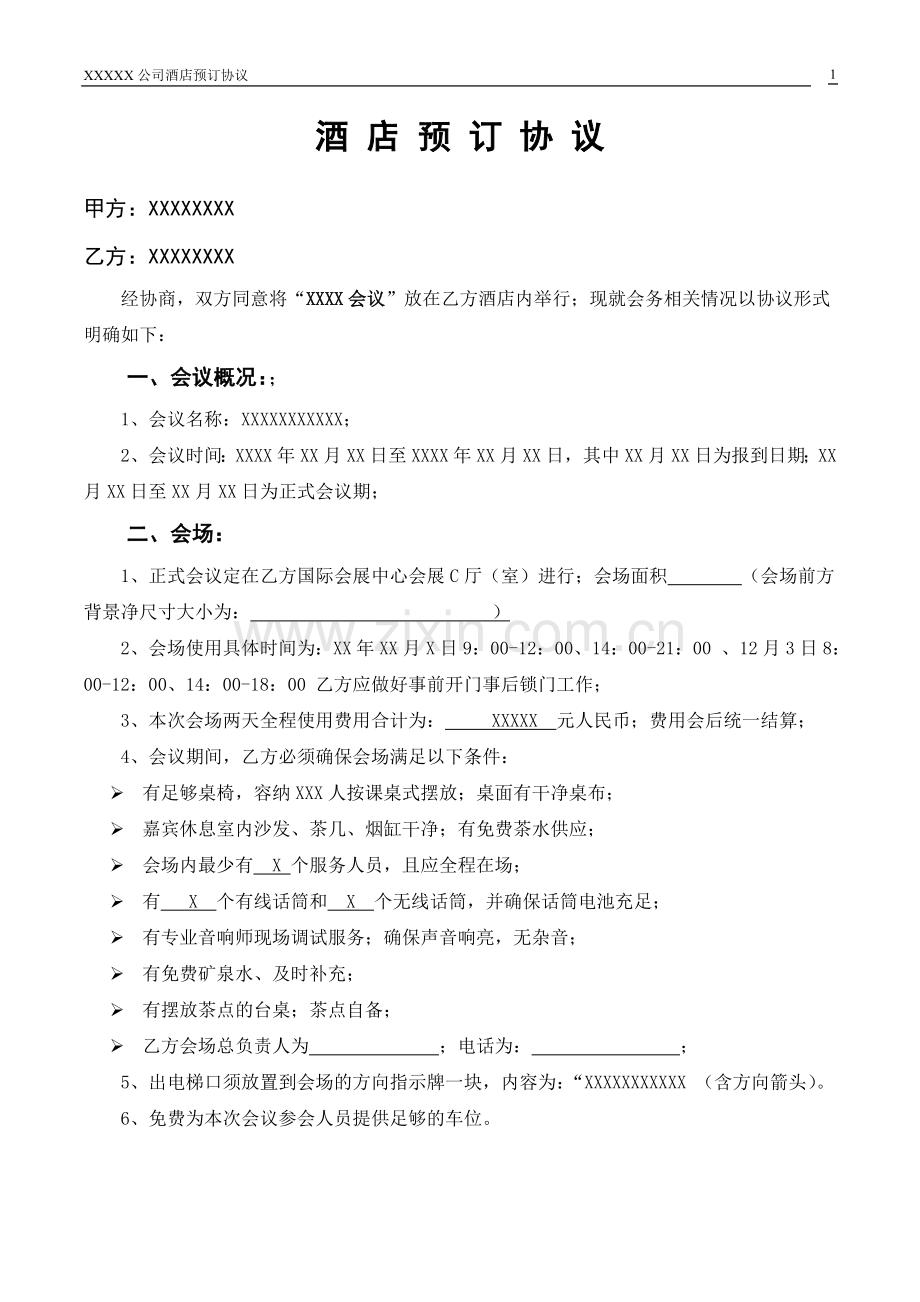 公司会议酒店预订协议.doc_第1页