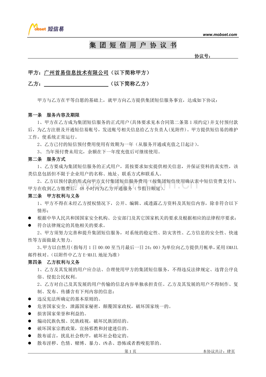 短信易合同.doc_第1页