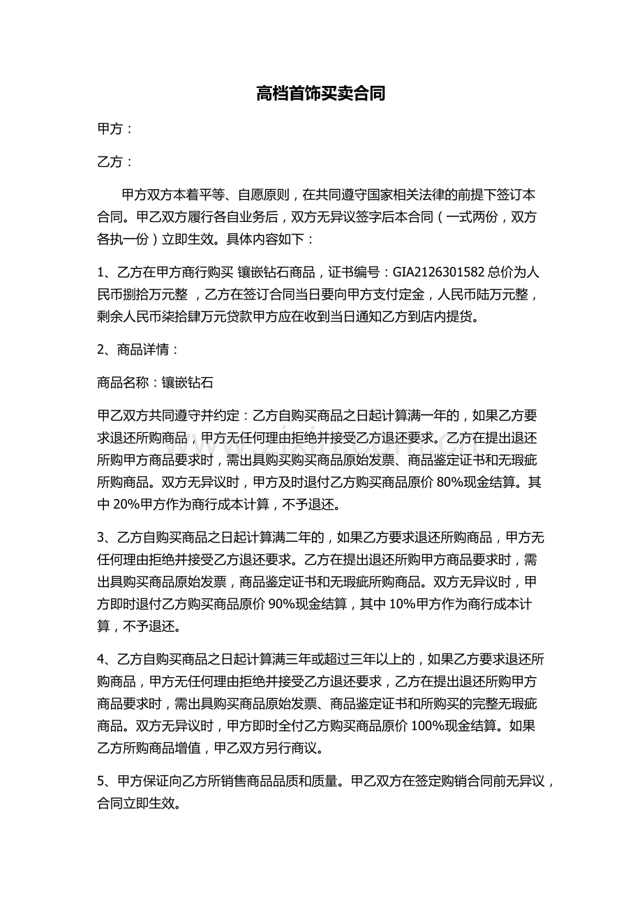 高档首饰买卖合同.docx_第1页