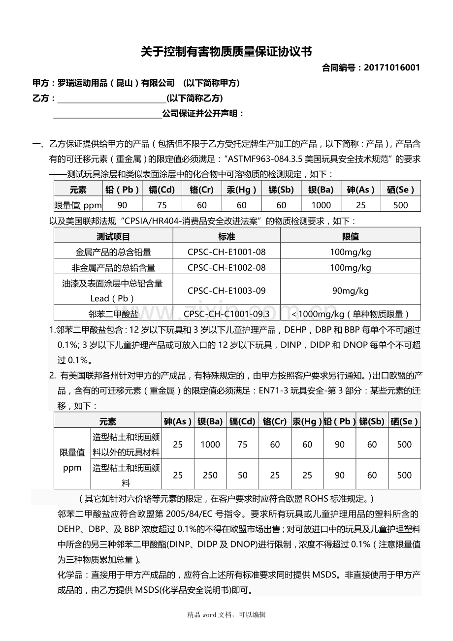 《有害物质质量保证协议书》.doc_第1页