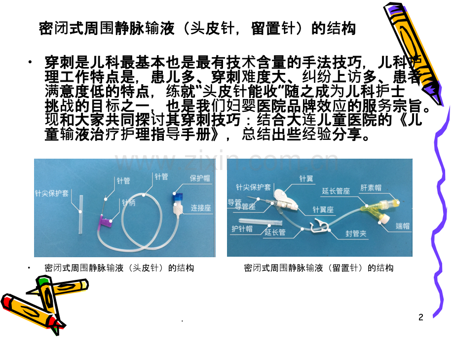 小儿密闭式外周静脉输液的穿刺技巧与护理特点.ppt_第2页