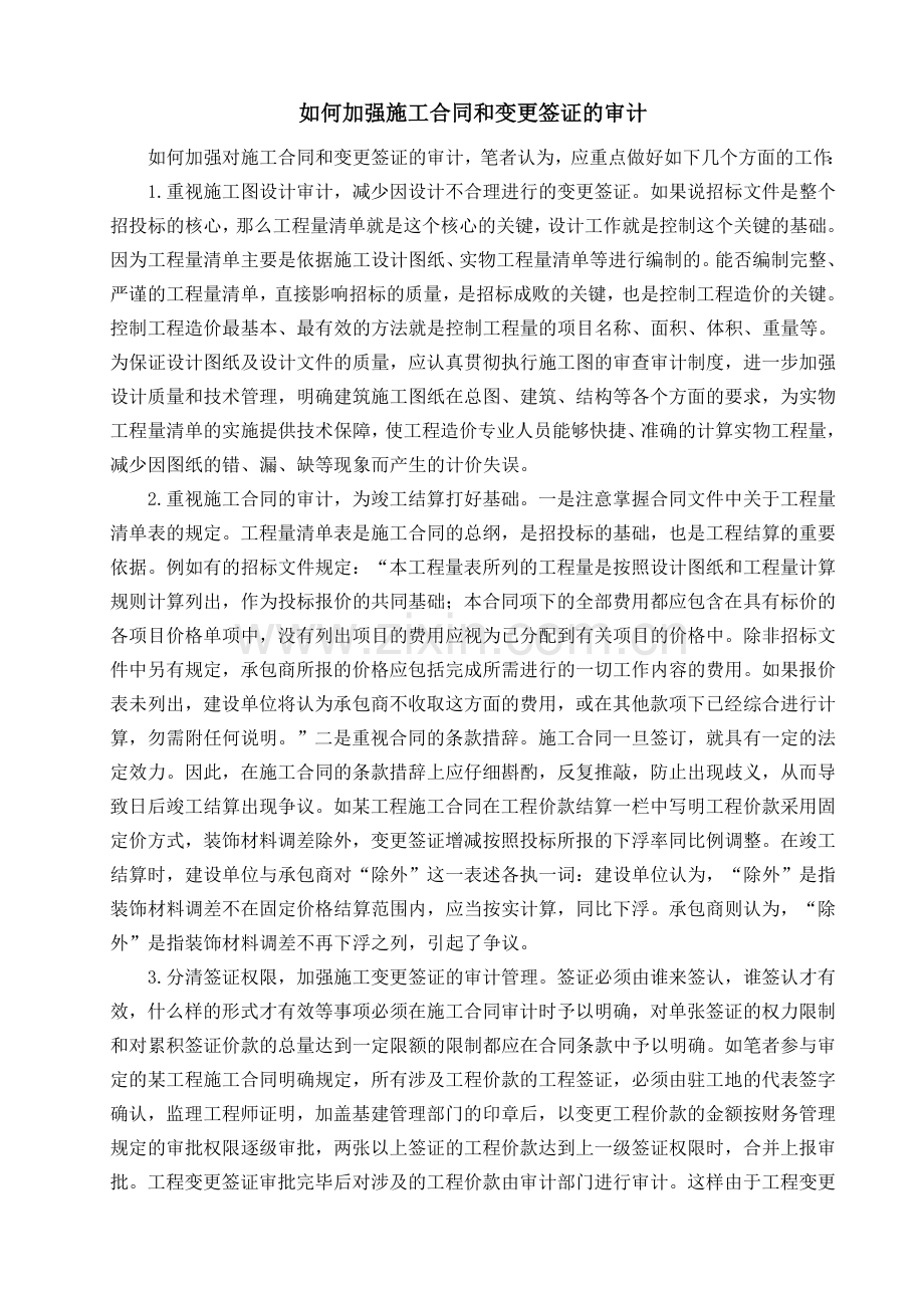 如何加强施工合同和变更签证的审计.doc_第1页