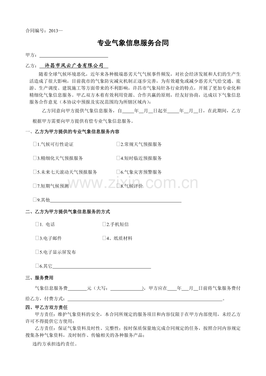 专业气象信息服务合同.doc_第1页