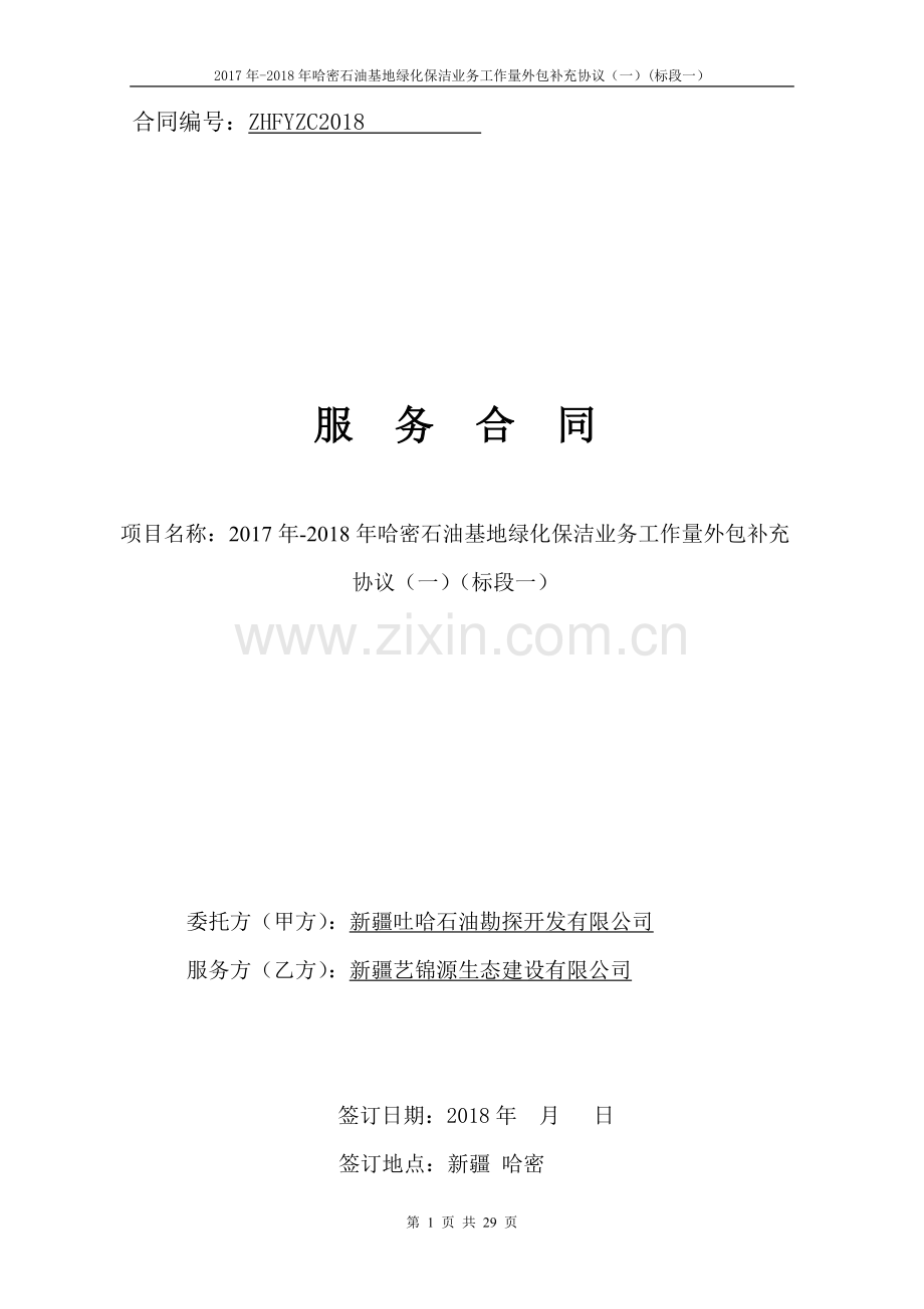 2017年-2018年哈密石油基地绿化保洁业务工作量外包补充协议(标段一)-合同文本.doc_第1页