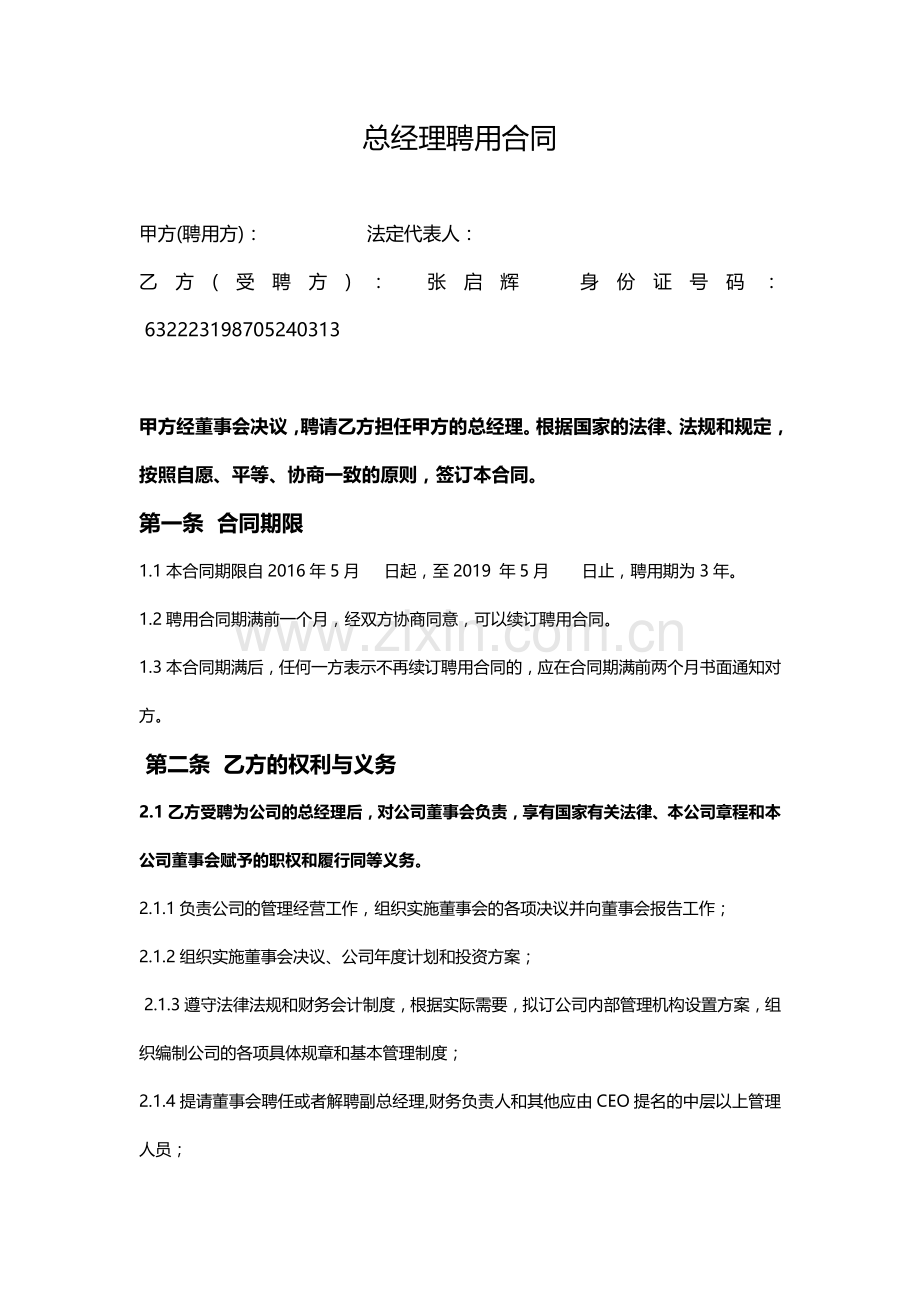 346电子商务公司总经理聘请协议.doc_第1页