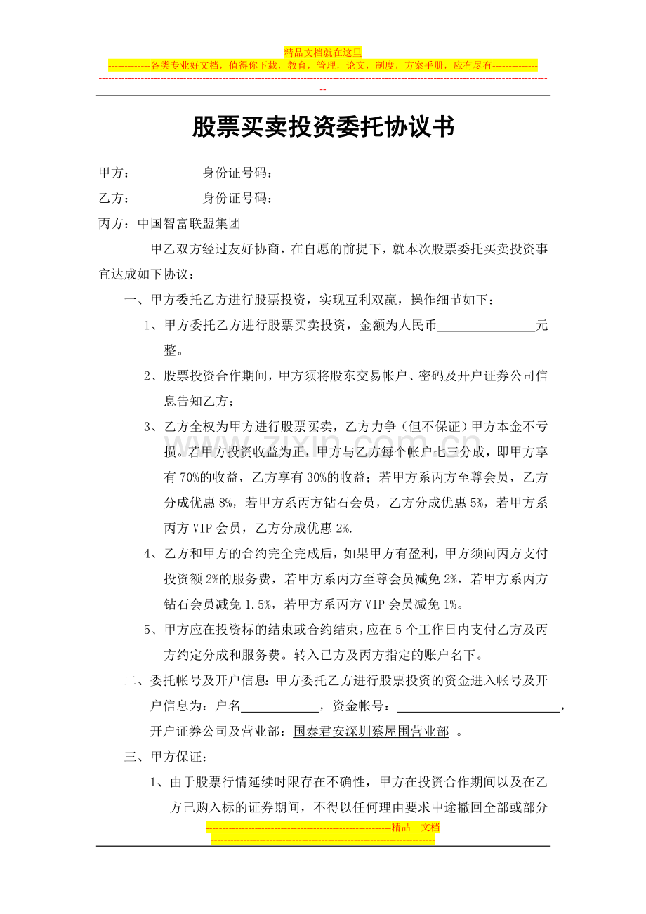 投资股票合同(不保本7：3).doc_第1页