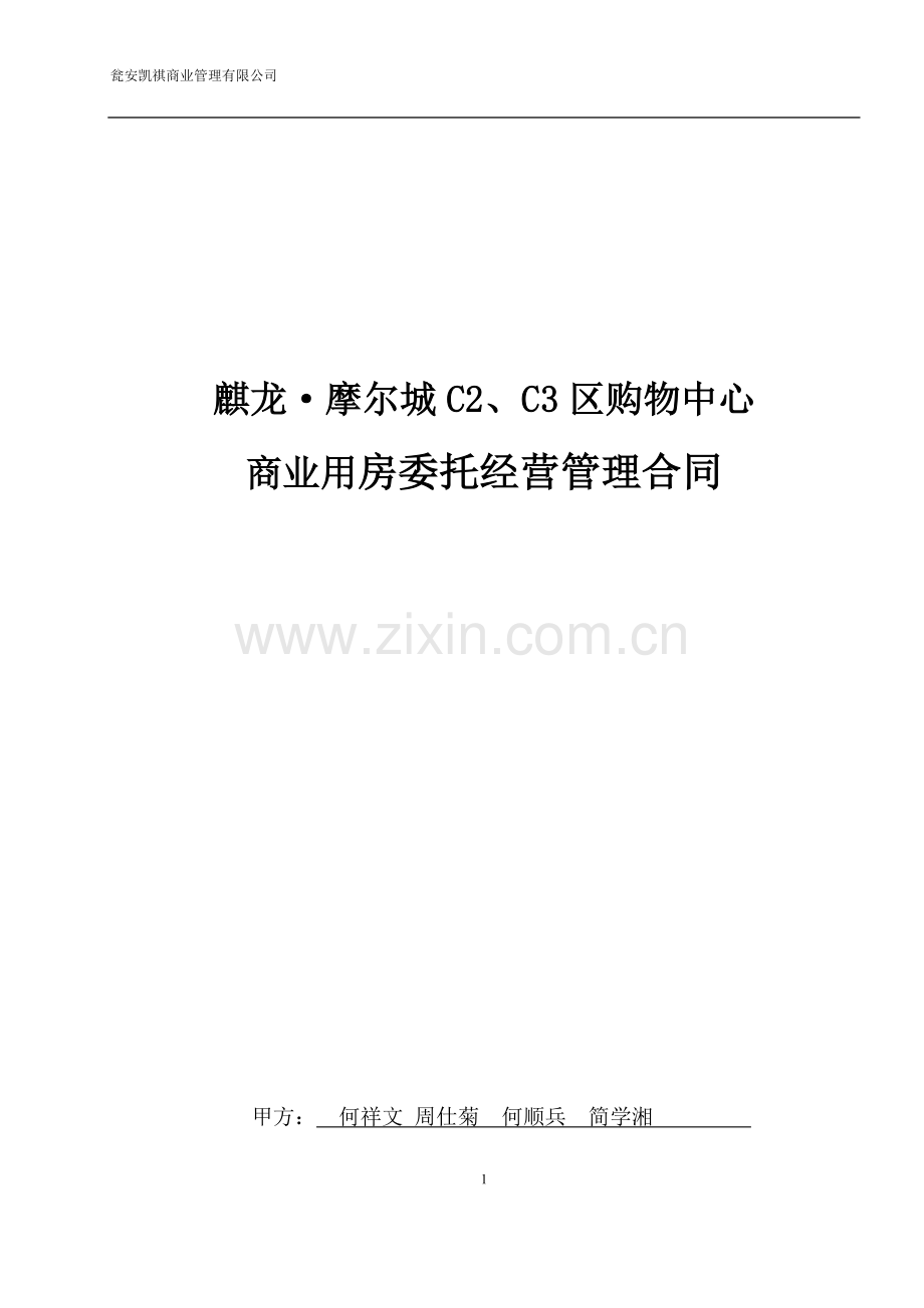 购物中心委托经营合同.docx_第1页