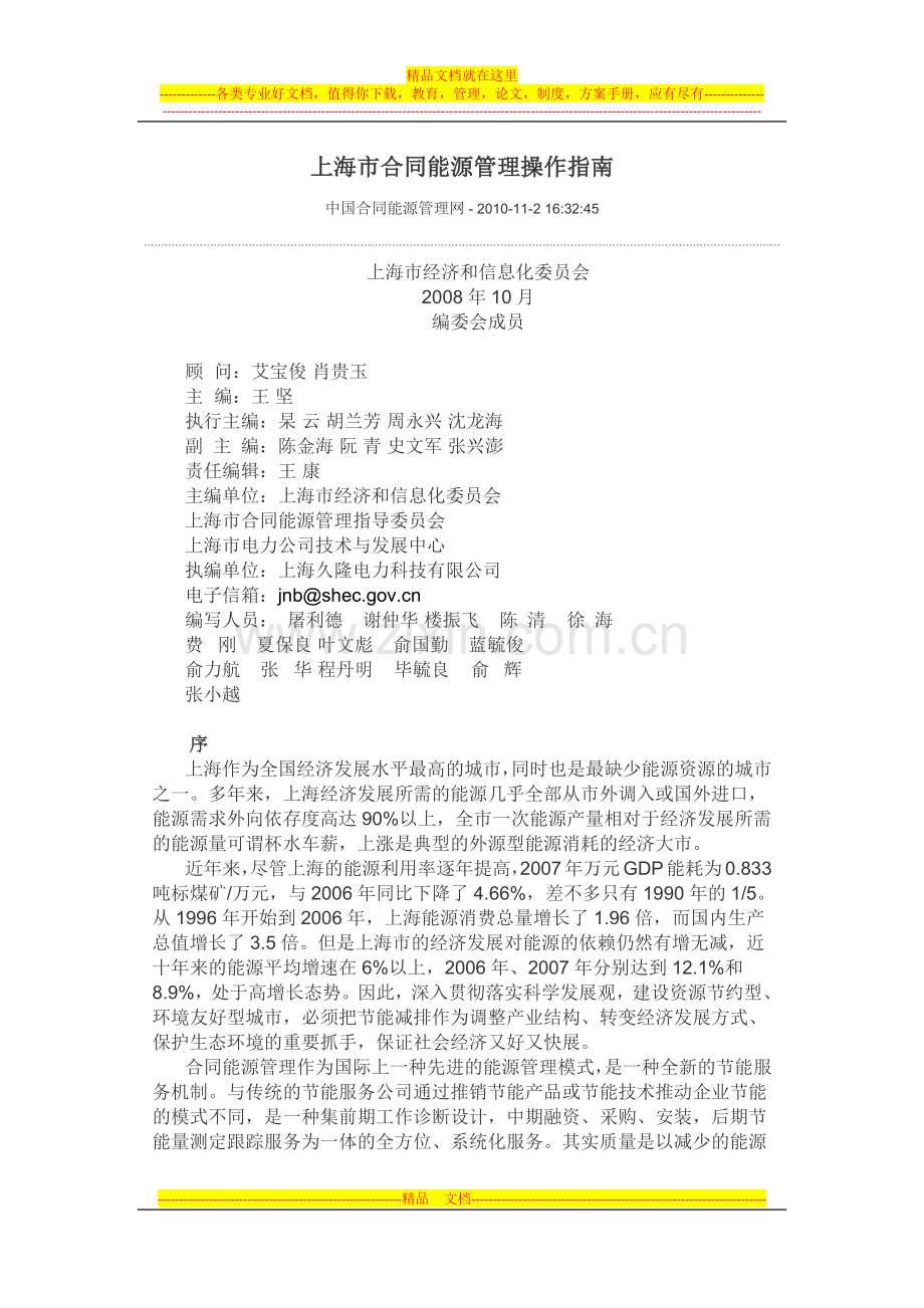 上海市合同能源管理操作指南.docx_第1页