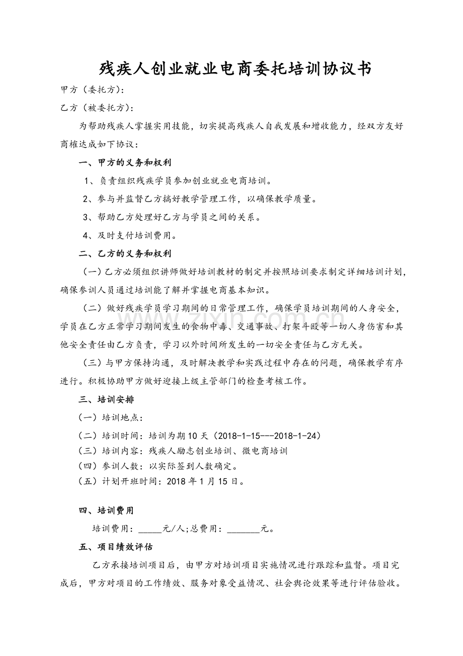 残疾人创业就业电商委托培训协议书.doc_第1页