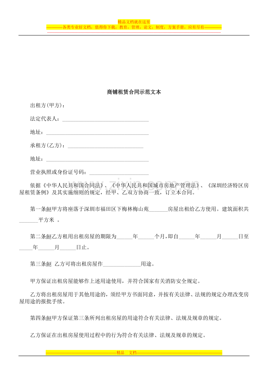 法律知识文本商铺租赁合同示范.doc_第1页