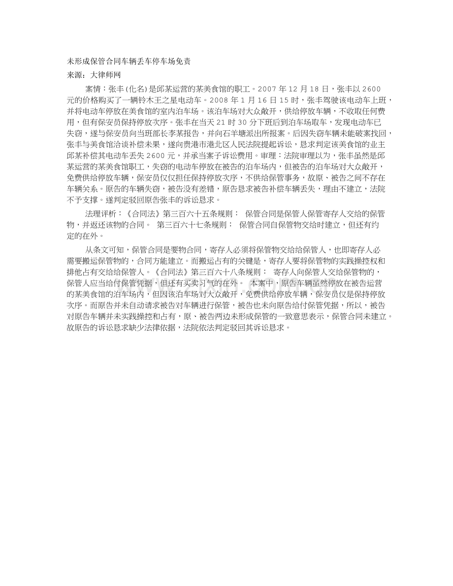 未形成保管合同车辆丢车停车场免责-大律师网.docx_第1页