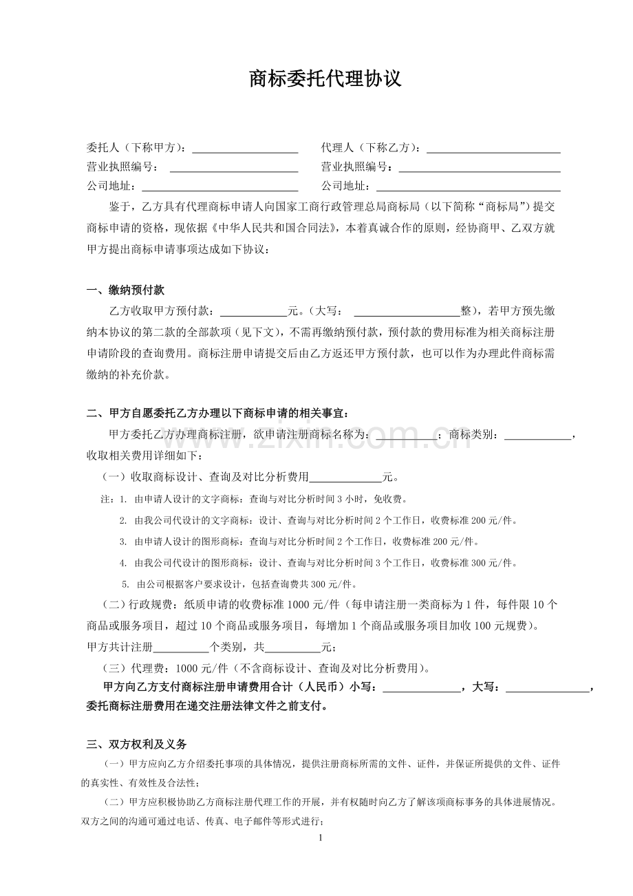 (范本)商标委托代理协议.doc_第1页