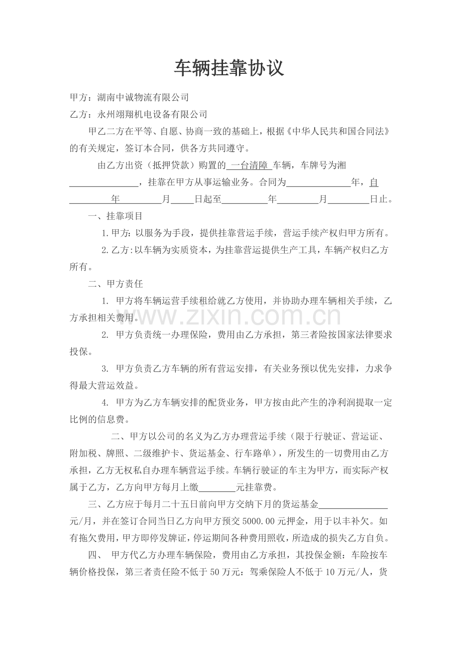 货车挂靠物流公司协议.doc_第1页