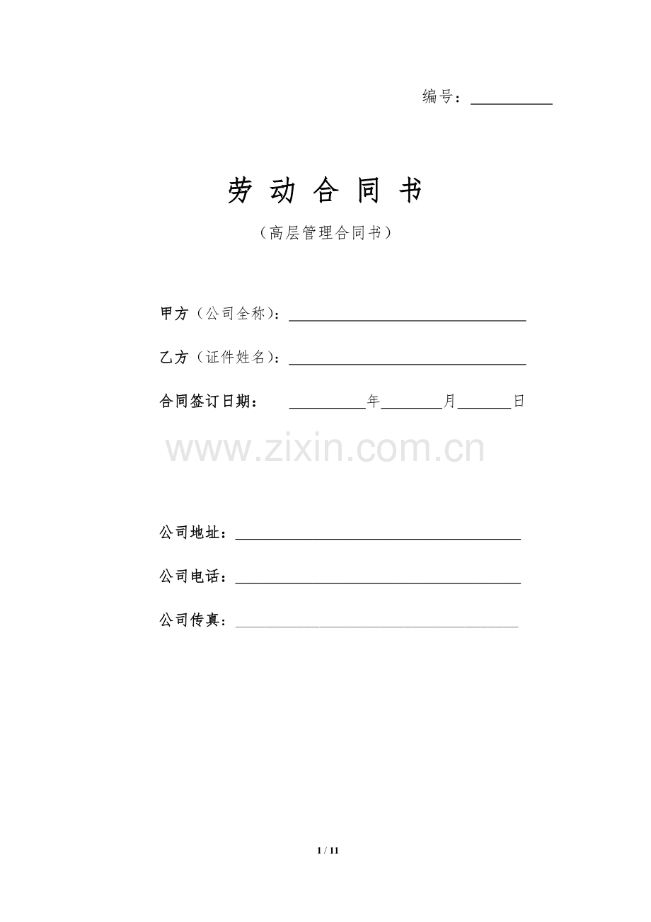 高层管理者劳动合同(修正版).docx_第1页