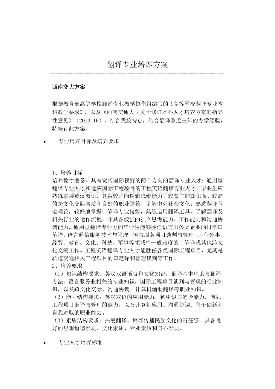 高校翻译专业培养方案.docx_第1页