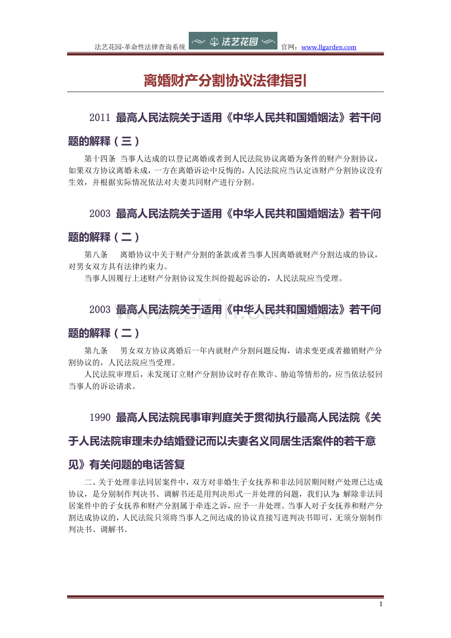 离婚财产分割协议法律指引.docx_第1页