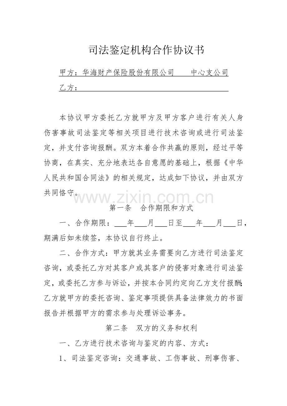 司法鉴定合作协议书.docx_第1页