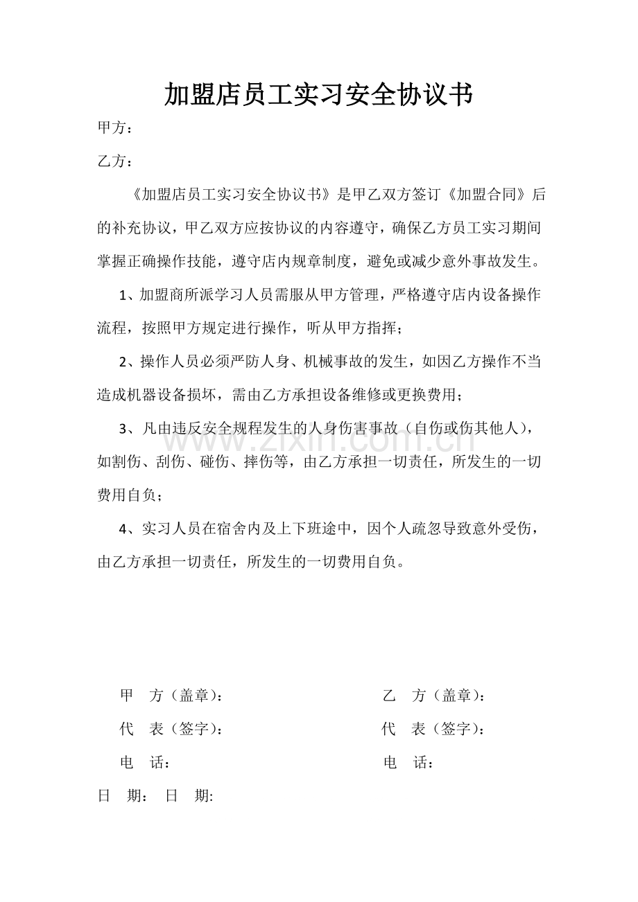 加盟店人员实习安全协议书.doc_第1页