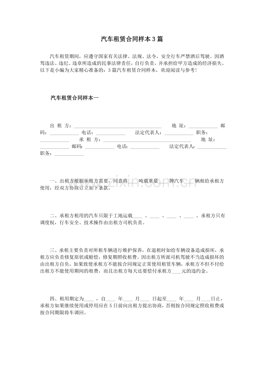 汽车租赁合同样本3篇.doc_第1页