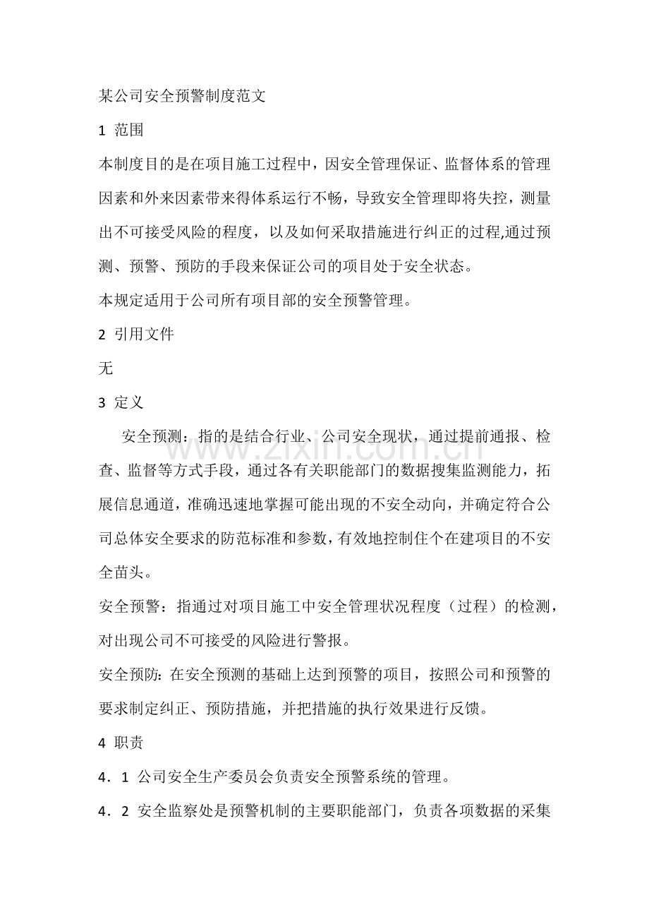 某公司安全预警制度范文.docx_第1页