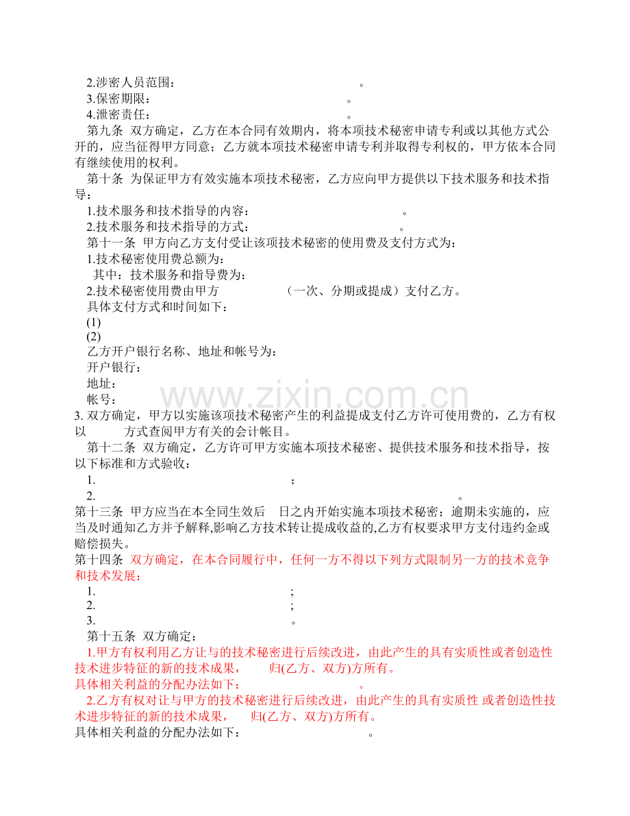 科技部技术转让合同.docx_第2页