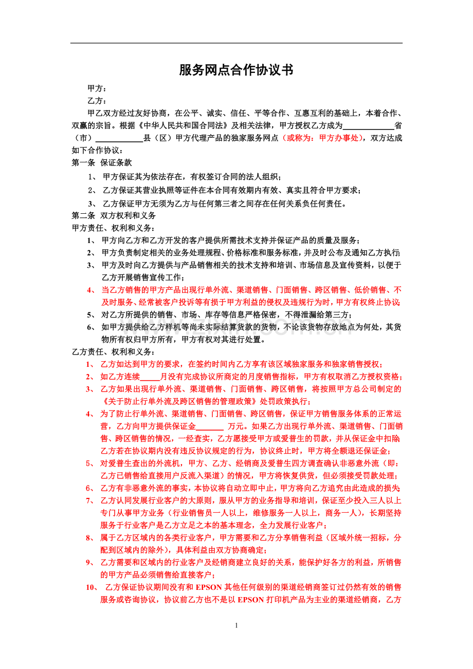 服务网点合作协议书.doc_第1页