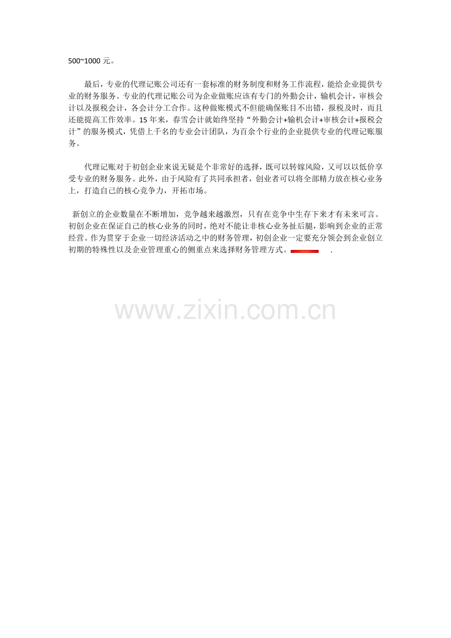 企业创立初期如何进行财务管理.docx_第2页