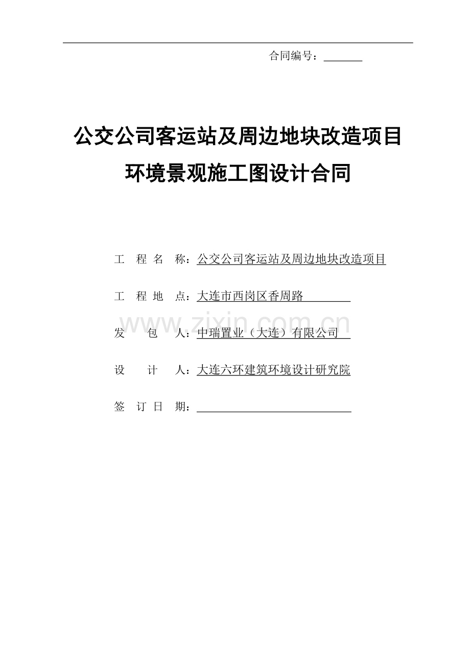 公交公司客运站及周边地块改造项目景观施工图设计合同(修改)[1].doc_第1页